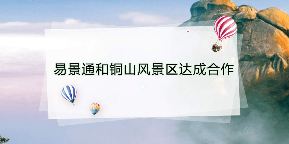 智慧景區(qū)票務(wù)系統(tǒng)和銅山風(fēng)景區(qū)達(dá)成合作